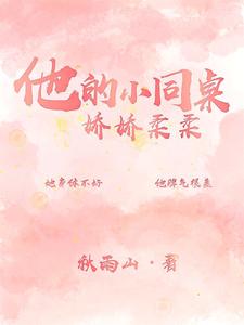 他的小同桌娇娇柔柔 cover