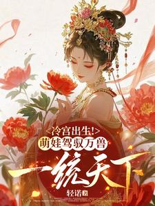 Born in the Cold Palace! A Cute Kid Commands Ten Thousand Beasts to Unify the World cover