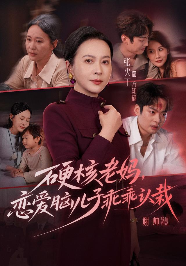硬核老妈，恋爱脑儿子乖乖认栽