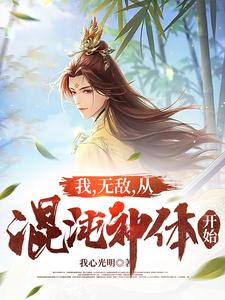 我，无敌，从混沌神体开始 cover