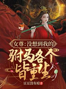 女尊：没想到我的驸马各个皆重生 cover
