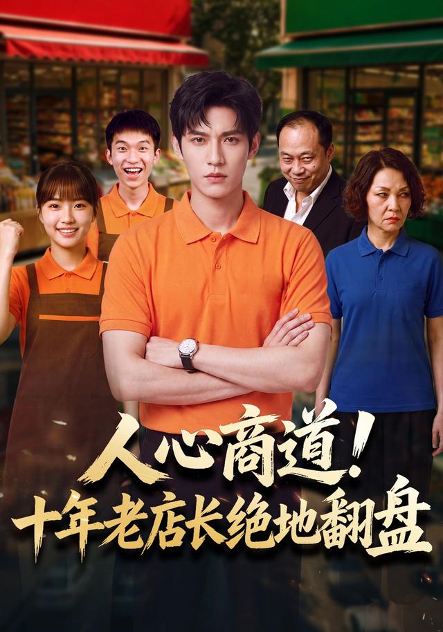 人心商道！十年老店长绝地翻盘 cover