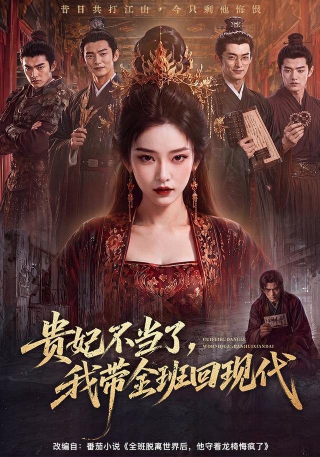 贵妃不当了，我带全班回现代 cover
