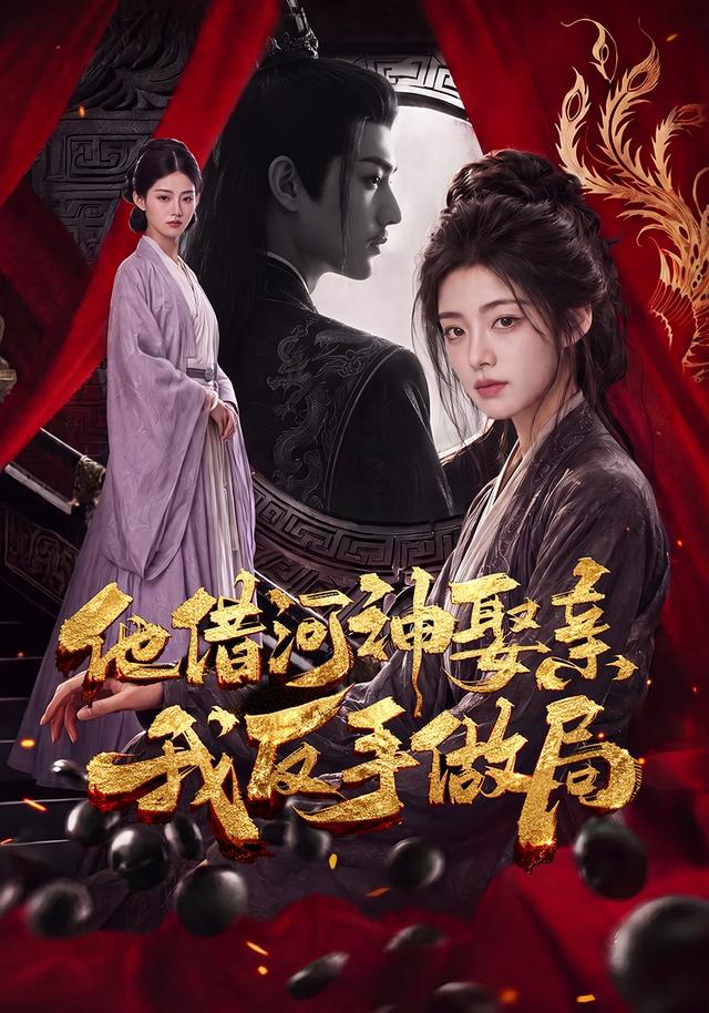 他借河神娶亲，我反手做局