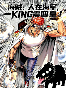 海贼：人在海军一KING震四皇 cover