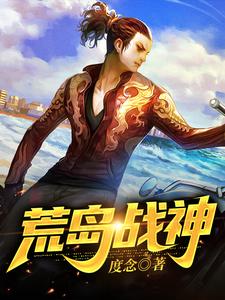 荒岛战神 cover