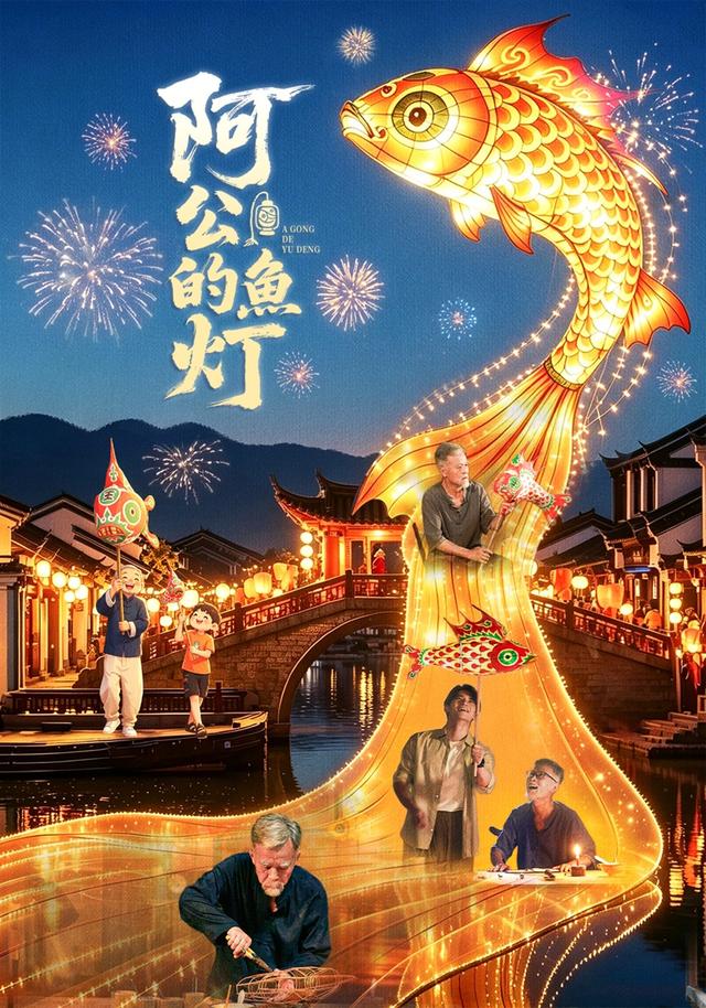 阿公的鱼灯
