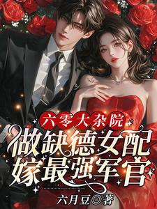 Sáu Linh Đại Tạp Viện, Làm Thất Đức Nữ Phối Gả Mạnh Nhất Sĩ Quan thumbnail