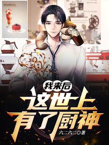 我来后,这世上有了厨神 cover