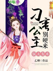 驭夫有术：刁蛮公主别硬来 cover