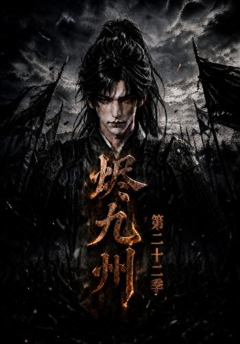 烬九州第二十二季