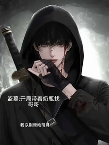 盗墓：开局带着奶瓶找哥哥 cover