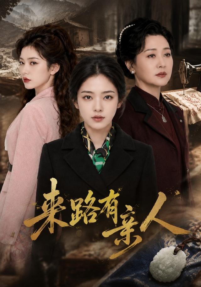 来路有亲人 cover