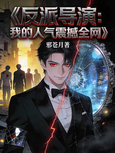 反派导演：我的人气震撼全网 cover