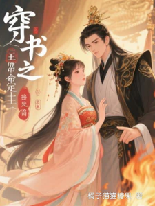 穿书之王爷命定妃 cover