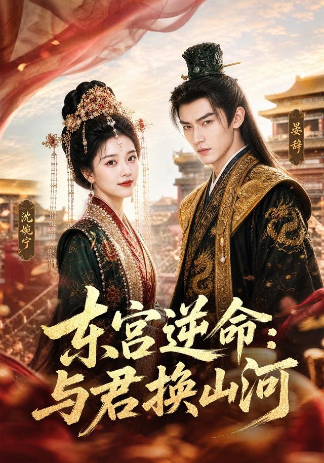 东宫逆命：与君换山河 cover