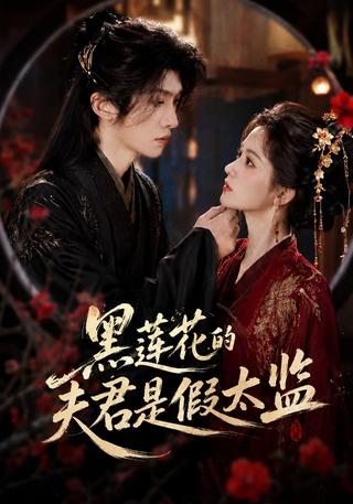 黑莲花的夫君是假太监封面图