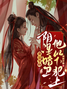 潮湿罪吻，阴湿暗卫他以下犯上 cover