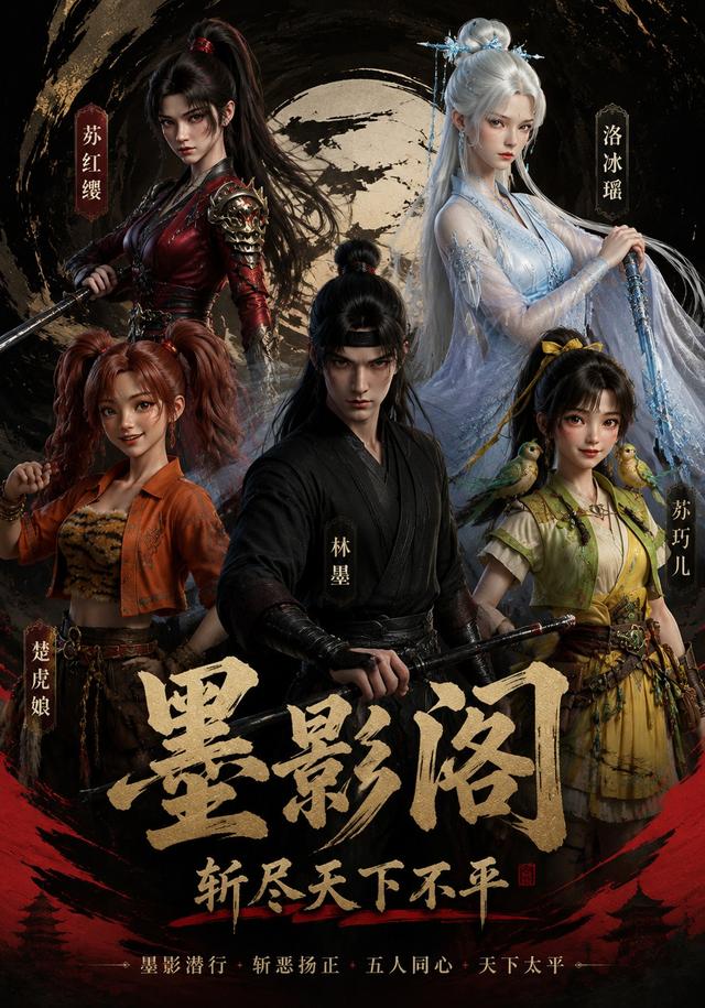 墨影阁斩尽天下不平 cover