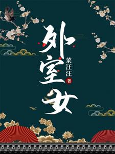 外室女 cover