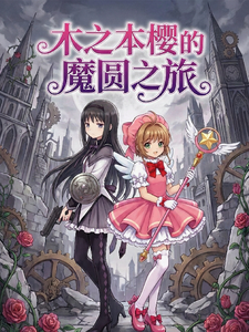 木之本樱的魔圆纪行 cover