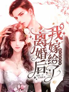 离婚后，我嫁给了前夫的死对头 cover