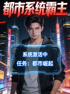 开局激活神级系统,我横扫都市! cover