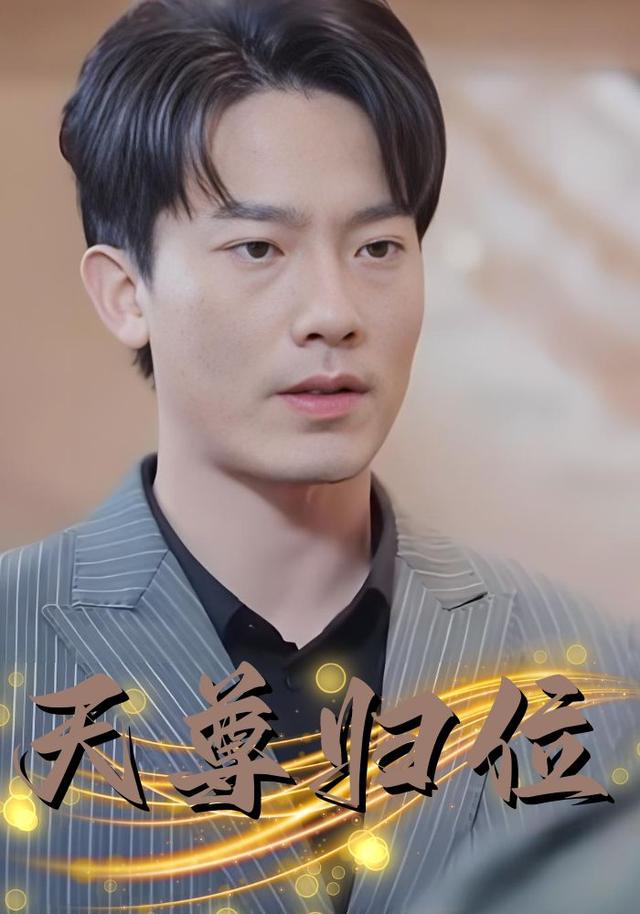 天尊归位