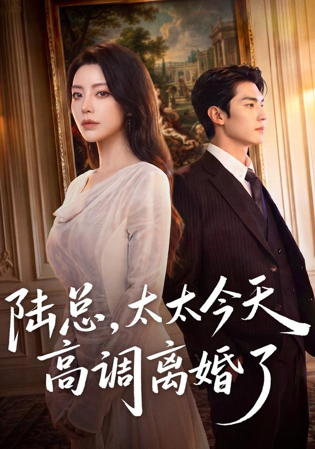 陆总，太太今天高调离婚了 cover