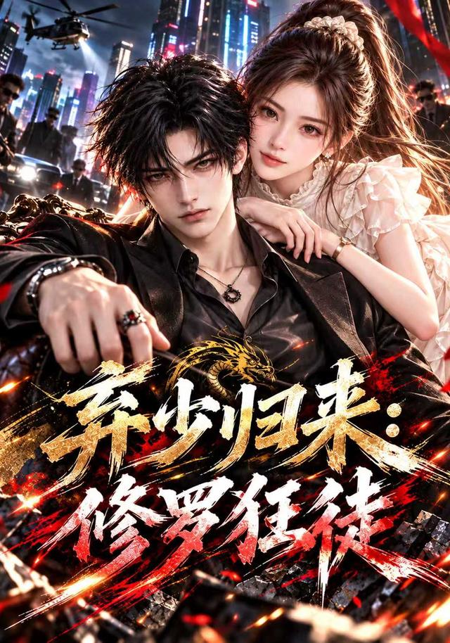 弃少归来：修罗狂徒