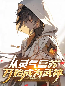 从灵气复苏开始成为武神 cover