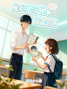 星河与他皆如愿 cover