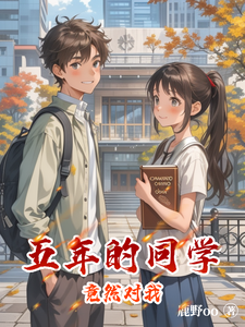 五年的同学竟然对我 cover