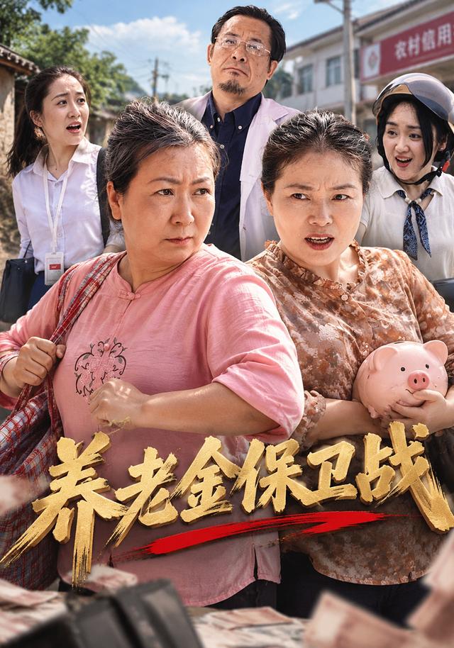 养老金保卫战