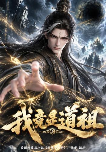 我竟是道祖