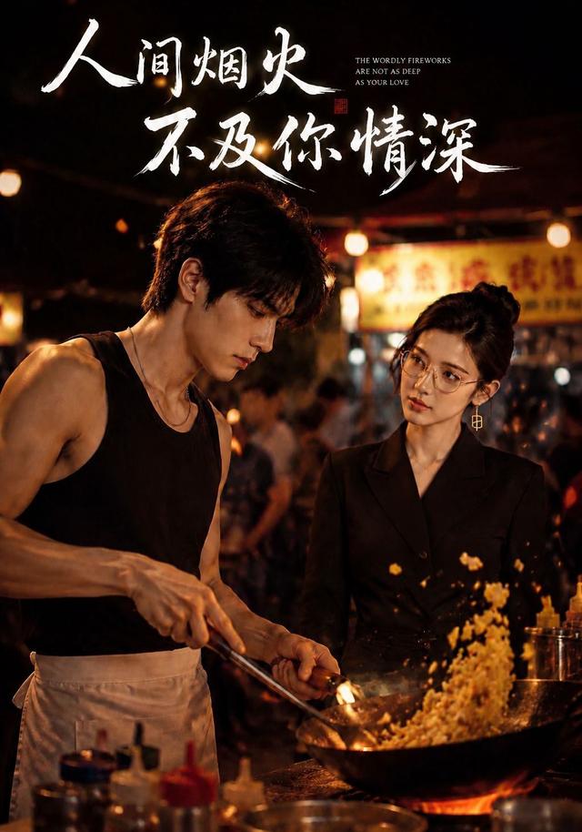 人间烟火不及你情深