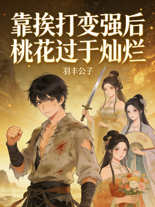 靠挨打变强后桃花过于灿烂 cover