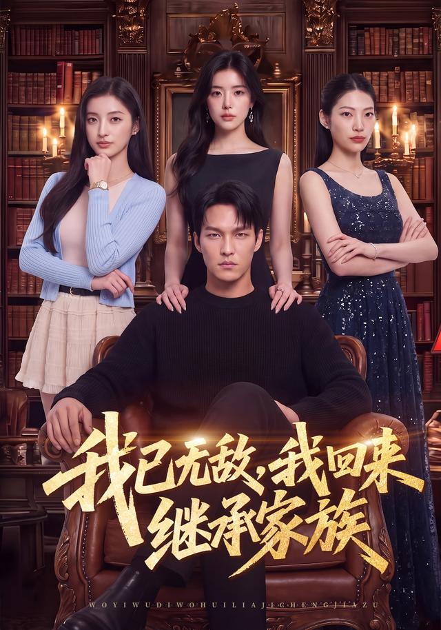 我已无敌，我回来继承家族 cover