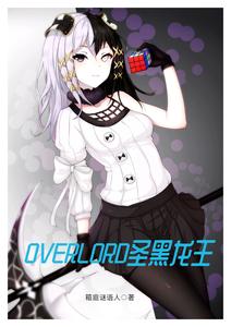 overlord圣黑龙王 cover