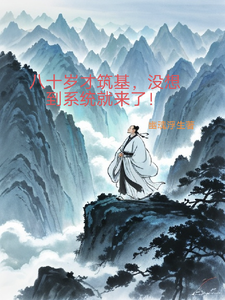 八十岁才筑基，没想到系统就来了 cover