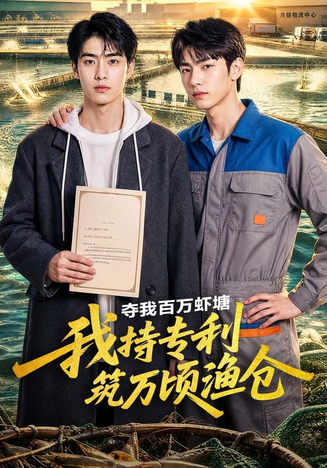 夺我百万虾塘我持专利筑万顷渔仓