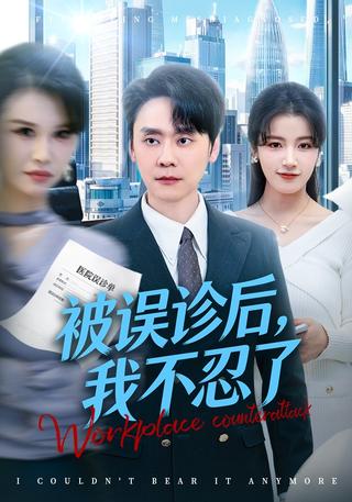 被误诊后我不忍了封面图