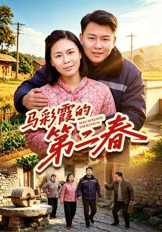 马彩霞的第二春
