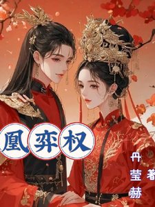 凰弈权 cover