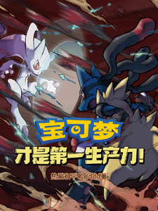 宝可梦才是第一生产力！ cover