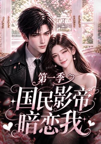 国民影帝暗恋我第一季 cover