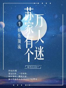 重生，苏家有个万人迷 cover