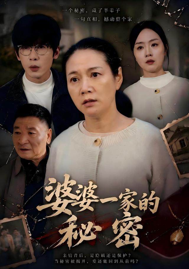 婆婆一家的秘密