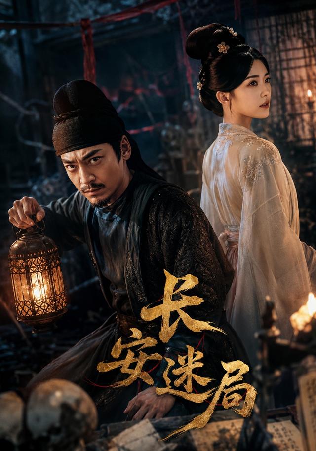 长安迷局