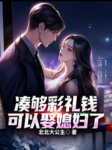 凑够彩礼钱可以娶媳妇了 cover